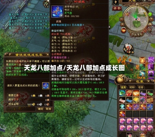 天龙八部加点/天龙八部加点成长图-第1张图片