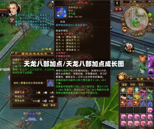 天龙八部加点/天龙八部加点成长图-第2张图片