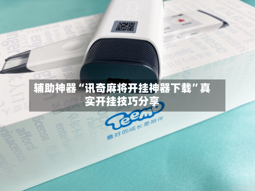 辅助神器“讯奇麻将开挂神器下载”真实开挂技巧分享-第2张图片