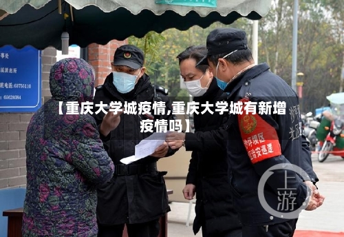【重庆大学城疫情,重庆大学城有新增疫情吗】-第1张图片