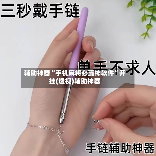 辅助神器“手机麻将必赢神软件	”开挂(透视)辅助神器-第1张图片