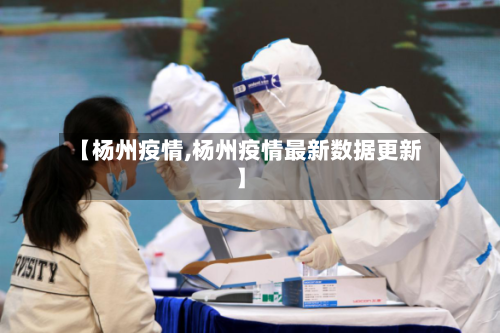 【杨州疫情,杨州疫情最新数据更新】-第3张图片