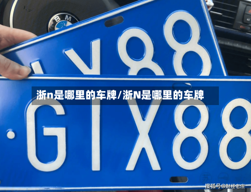 浙n是哪里的车牌/浙N是哪里的车牌-第2张图片