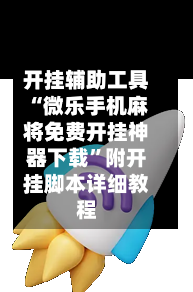 开挂辅助工具“微乐手机麻将免费开挂神器下载	”附开挂脚本详细教程-第1张图片