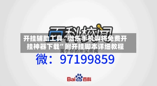 开挂辅助工具“微乐手机麻将免费开挂神器下载”附开挂脚本详细教程-第2张图片