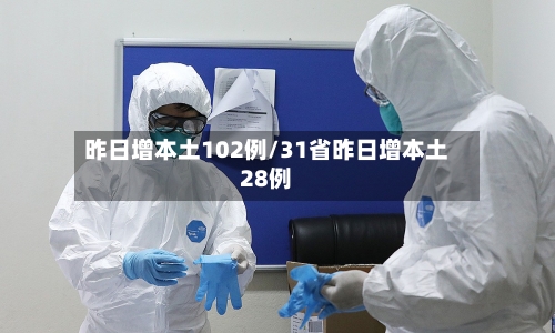 昨日增本土102例/31省昨日增本土28例-第3张图片
