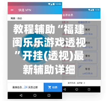 教程辅助“福建闽乐乐游戏透视	”开挂(透视)最新辅助详细-第2张图片