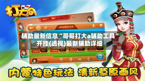 辅助最新信息“哥哥打大a辅助工具	”开挂(透视)最新辅助详细-第3张图片
