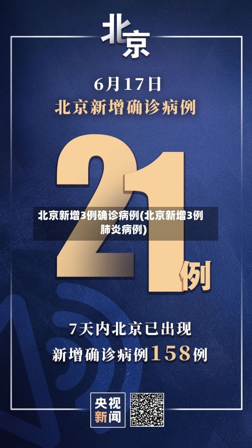 北京新增3例确诊病例(北京新增3例肺炎病例)-第3张图片