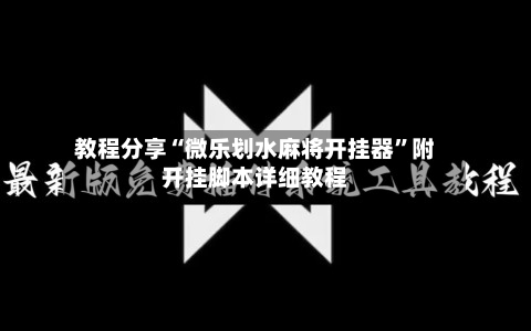 教程分享“微乐划水麻将开挂器”附开挂脚本详细教程-第3张图片