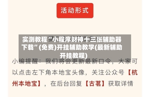 实测教程“小程序财神十三张辅助器下载”(免费)开挂辅助教学(最新辅助开挂教程)-第3张图片