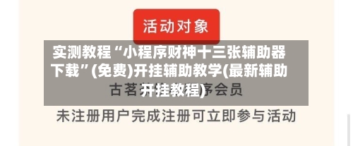 实测教程“小程序财神十三张辅助器下载”(免费)开挂辅助教学(最新辅助开挂教程)-第2张图片