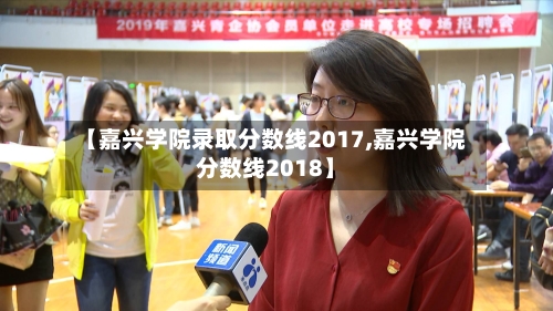 【嘉兴学院录取分数线2017,嘉兴学院分数线2018】-第2张图片