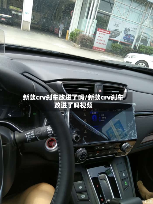 新款crv刹车改进了吗/新款crv刹车改进了吗视频-第1张图片