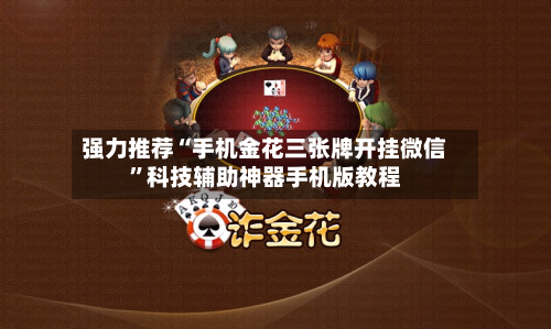 强力推荐“手机金花三张牌开挂微信	”科技辅助神器手机版教程-第3张图片
