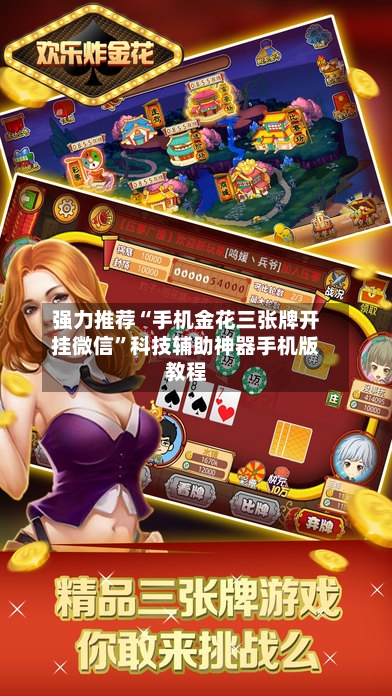 强力推荐“手机金花三张牌开挂微信”科技辅助神器手机版教程-第2张图片