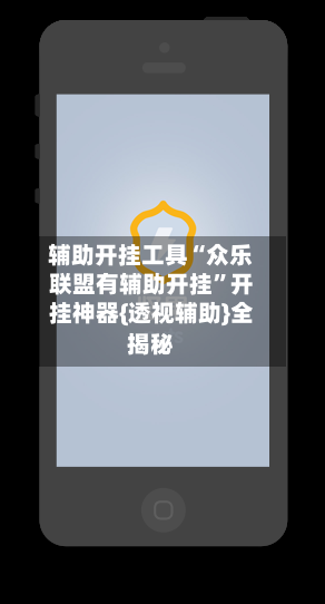 辅助开挂工具“众乐联盟有辅助开挂”开挂神器{透视辅助}全揭秘-第1张图片