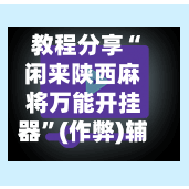 教程分享“闲来陕西麻将万能开挂器”(作弊)辅助透视教程-第2张图片
