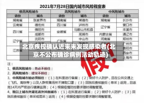 北京疾控确认近来未发现感染者(北京不公布确诊病例活动轨迹)-第2张图片