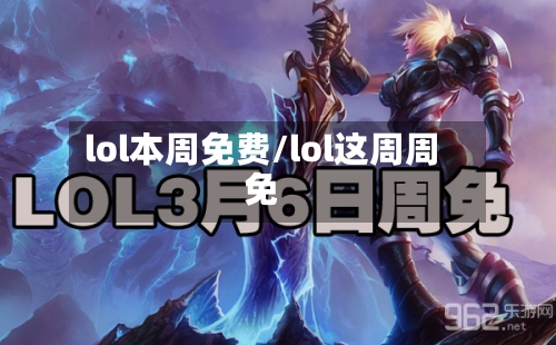 lol本周免费/lol这周周免-第3张图片