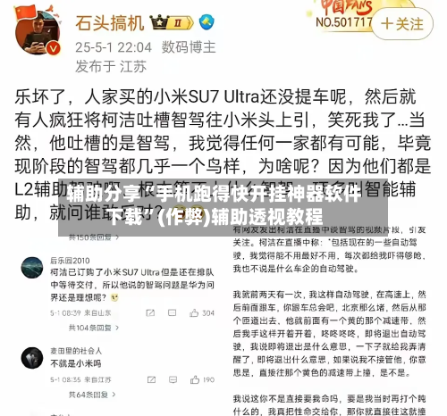 辅助分享“手机跑得快开挂神器软件下载”(作弊)辅助透视教程-第3张图片
