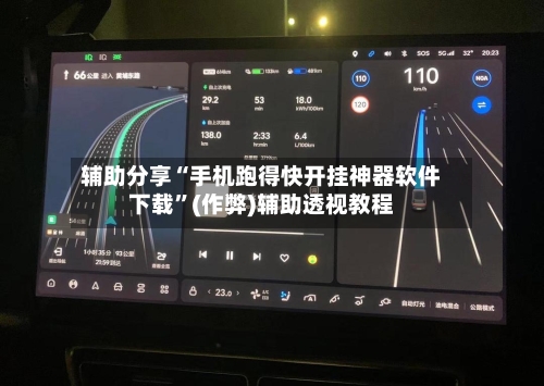 辅助分享“手机跑得快开挂神器软件下载”(作弊)辅助透视教程-第2张图片