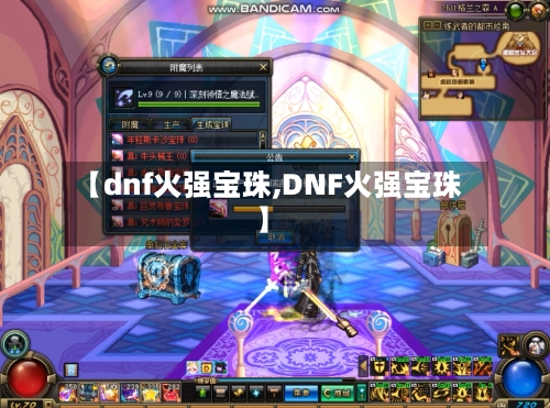 【dnf火强宝珠,DNF火强宝珠】-第3张图片