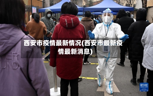 西安市疫情最新情况(西安市最新疫情最新消息)-第2张图片