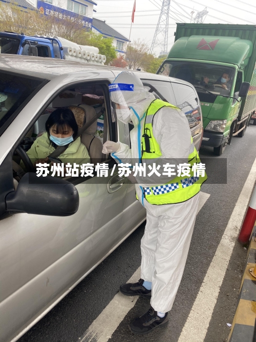 苏州站疫情/苏州火车疫情-第1张图片