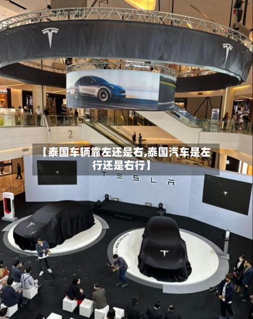【泰国车辆靠左还是右,泰国汽车是左行还是右行】-第2张图片