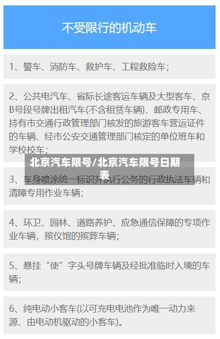 北京汽车限号/北京汽车限号日期表-第1张图片