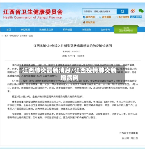 江西肺炎最新消息/江西疫情肺炎新增病例-第1张图片