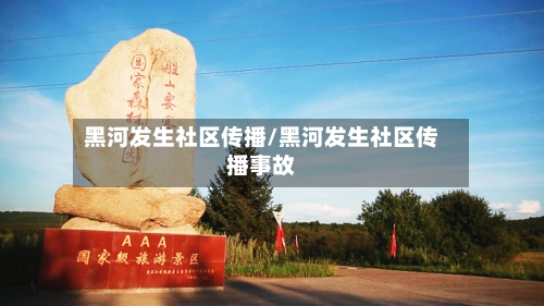 黑河发生社区传播/黑河发生社区传播事故-第1张图片