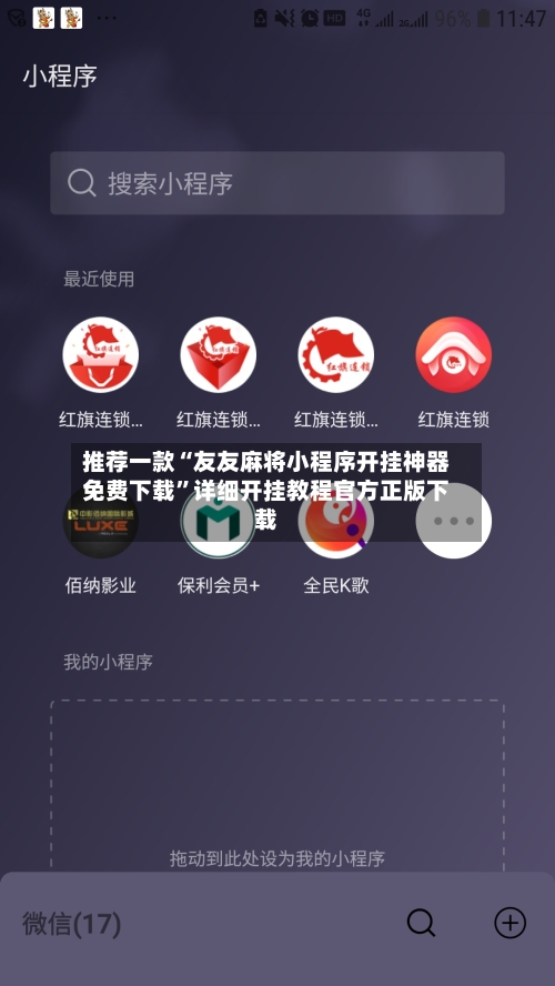 推荐一款“友友麻将小程序开挂神器免费下载”详细开挂教程官方正版下载-第2张图片