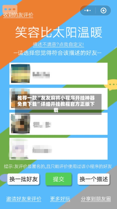 推荐一款“友友麻将小程序开挂神器免费下载	”详细开挂教程官方正版下载-第1张图片