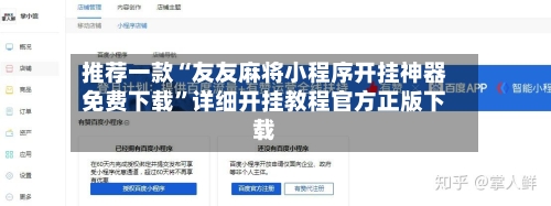 推荐一款“友友麻将小程序开挂神器免费下载”详细开挂教程官方正版下载-第3张图片