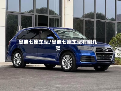 奥迪七座车型/奥迪七座车型有哪几款-第1张图片