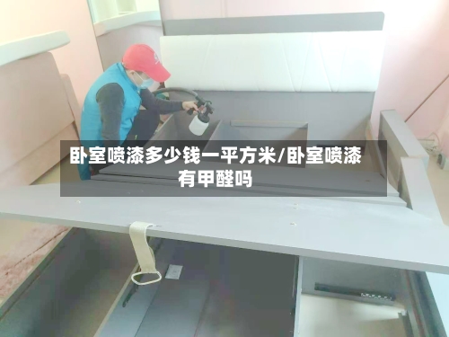 卧室喷漆多少钱一平方米/卧室喷漆有甲醛吗-第1张图片