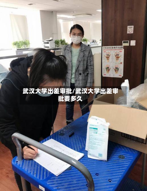 武汉大学出差审批/武汉大学出差审批要多久-第2张图片