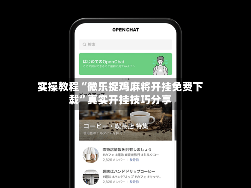 实操教程“微乐捉鸡麻将开挂免费下载”真实开挂技巧分享-第2张图片