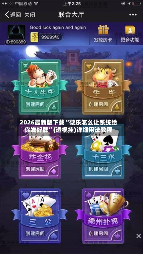 2026最新版下载“微乐怎么让系统给你发好牌”(透视挂)详细用法教程-第1张图片