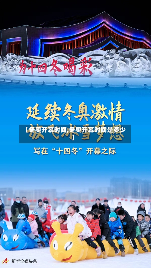 【冬奥开幕时间,冬奥开幕时间是多少】-第1张图片