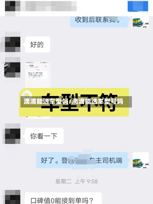 滴滴能选车型吗/滴滴能选车型号吗-第1张图片