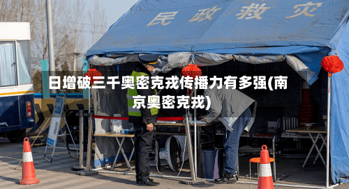 日增破三千奥密克戎传播力有多强(南京奥密克戎)-第2张图片