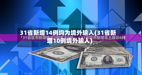 31省新增14例均为境外输入(31省新增10例境外输入)-第1张图片