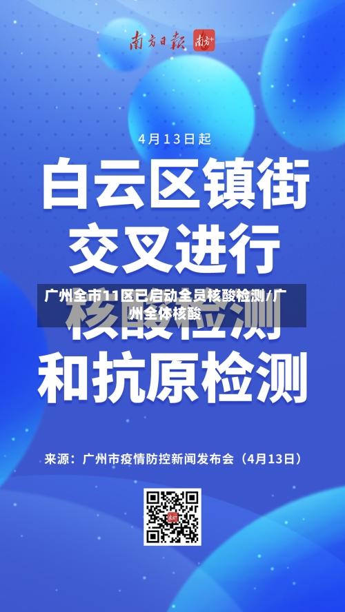 广州全市11区已启动全员核酸检测/广州全体核酸-第2张图片