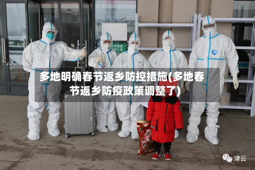 多地明确春节返乡防控措施(多地春节返乡防疫政策调整了)-第1张图片