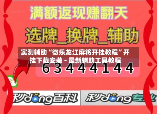 实测辅助“微乐龙江麻将开挂教程	”开挂下载安装 - 最新辅助工具教程-第2张图片