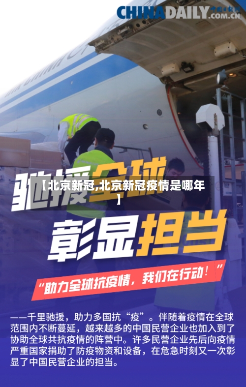 【北京新冠,北京新冠疫情是哪年】-第2张图片