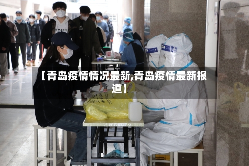【青岛疫情情况最新,青岛疫情最新报道】-第2张图片